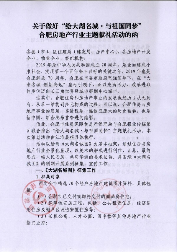 关于做好“绘大湖名城·与祖国同梦”合肥房地产行业主题献礼活动的函(1)(2)-1.jpg