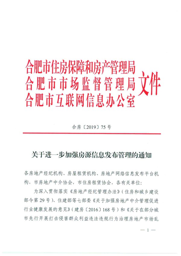 关于进一步加强房源信息发布管理的通知(1)-1.jpg