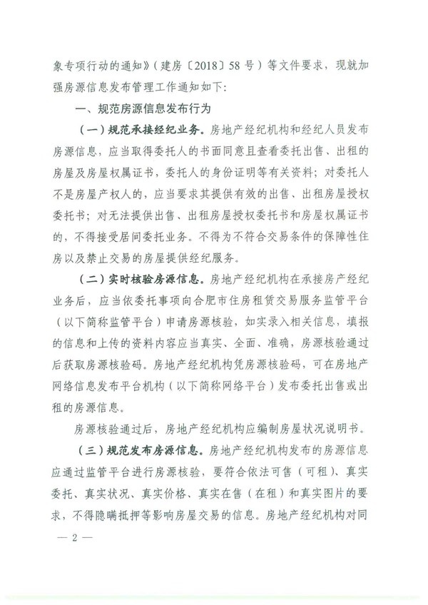 关于进一步加强房源信息发布管理的通知(4)(2)-2.png