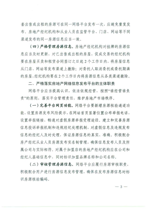 关于进一步加强房源信息发布管理的通知(4)(2)-3.png