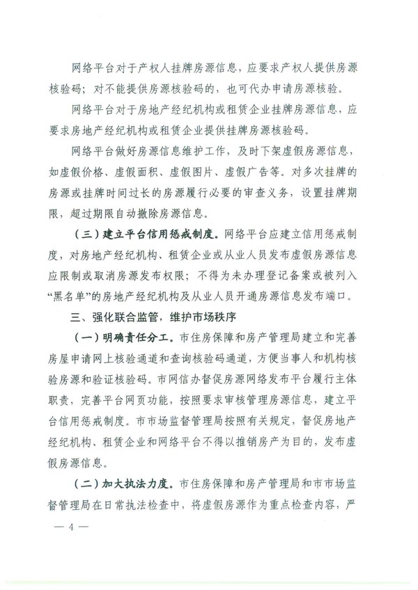 关于进一步加强房源信息发布管理的通知(4)(2)-4.png