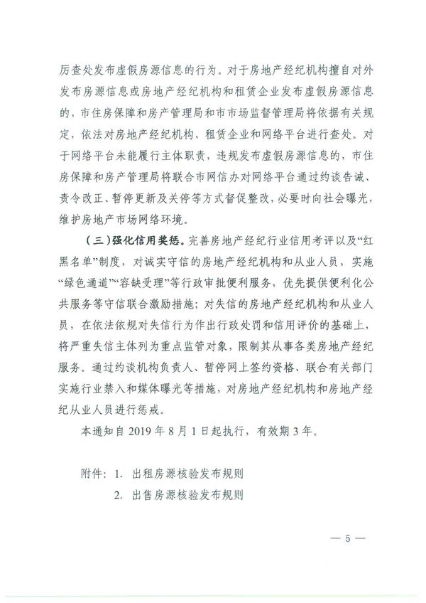 关于进一步加强房源信息发布管理的通知(4)(2)-5.png