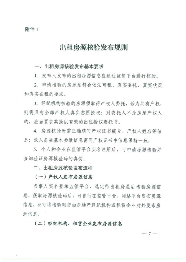 关于进一步加强房源信息发布管理的通知(4)(2)-7.png