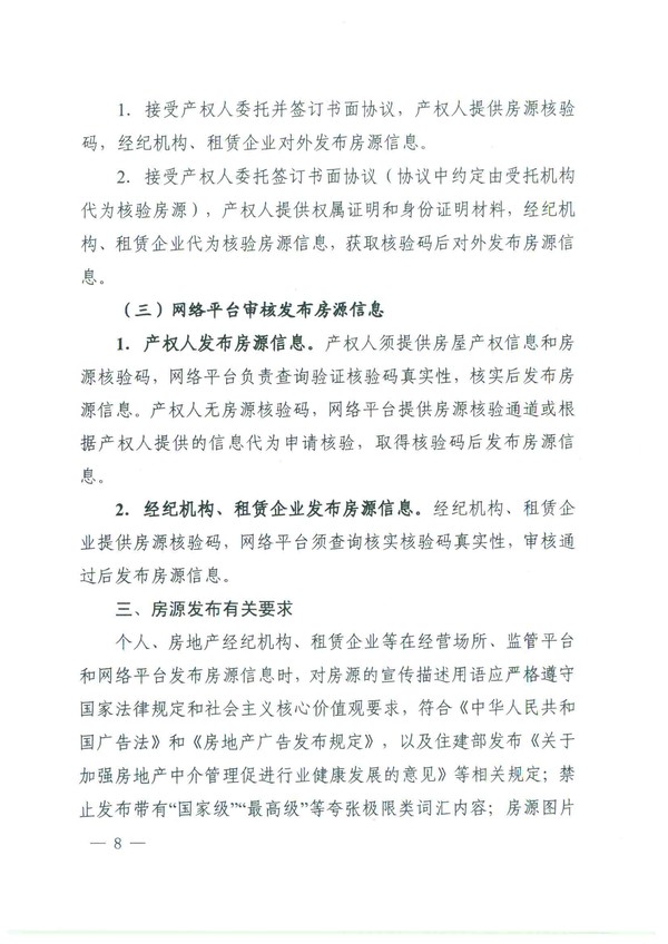 关于进一步加强房源信息发布管理的通知(4)(2)-8.png