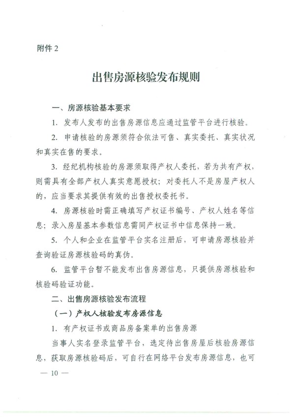 关于进一步加强房源信息发布管理的通知(4)(2)-10.png