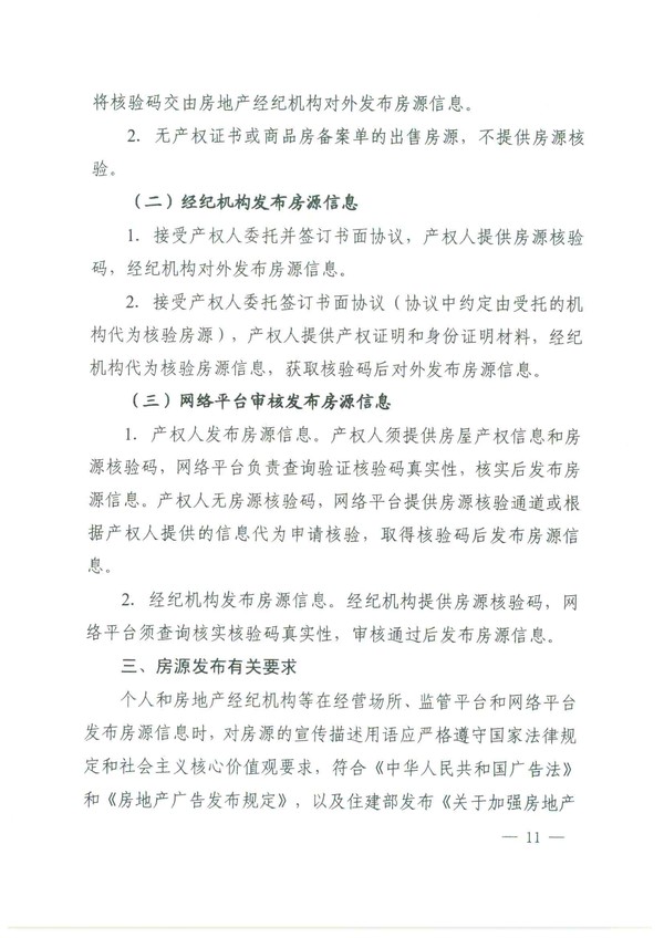 关于进一步加强房源信息发布管理的通知(4)(2)-11.png