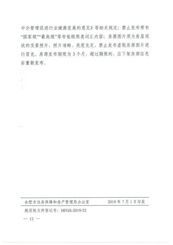 关于进一步加强房源信息发布管理的通知(4)(2)-12.png