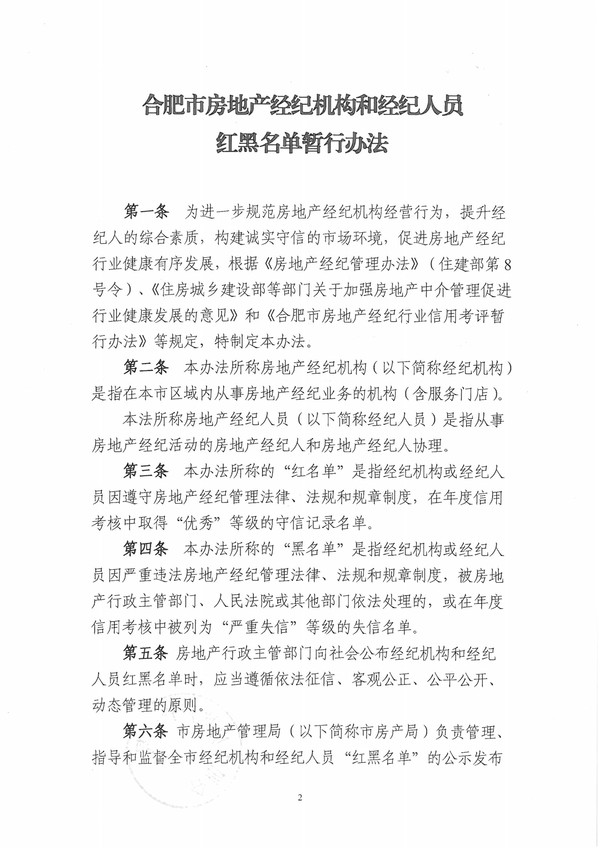 合肥市房地产经纪机构和经纪人员红黑名单暂行办法(1)-2.jpg