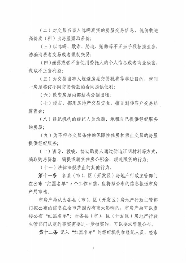 合肥市房地产经纪机构和经纪人员红黑名单暂行办法(1)-4.jpg