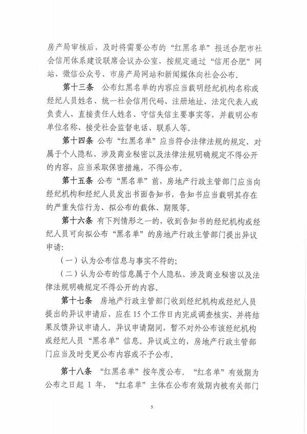 合肥市房地产经纪机构和经纪人员红黑名单暂行办法(1)-5.jpg