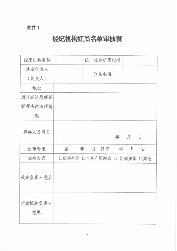 合肥市房地产经纪机构和经纪人员红黑名单暂行办法(1)-7.jpg